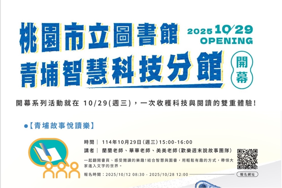 【中壢區講座】青埔智慧科技分館開幕當日系列活動-青埔故事悅讀樂