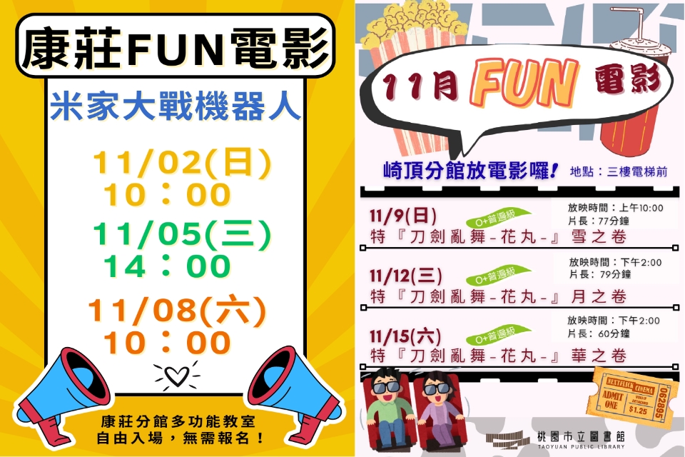 [大溪電影欣賞]大溪區11月份FUN電影活動