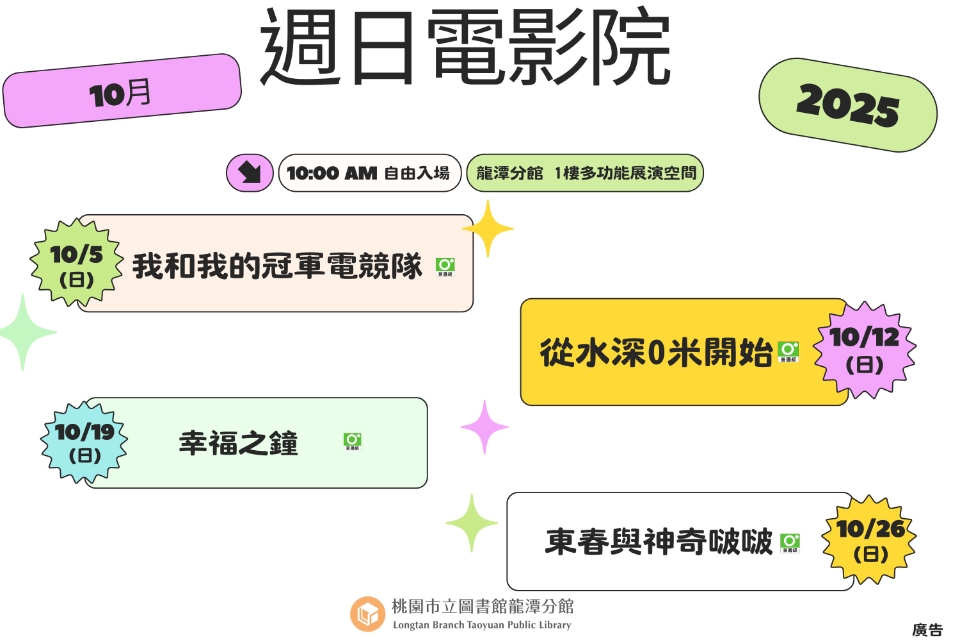 [龍潭電影]114年10月份 週日電影院
