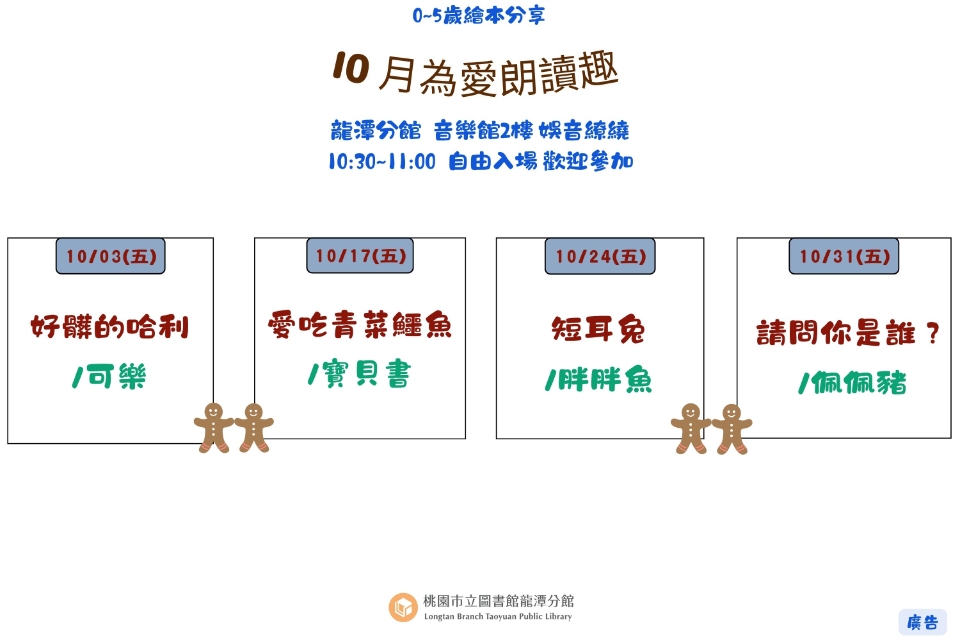 [龍潭說故事]114年10月份 為愛朗讀趣 說故事活動