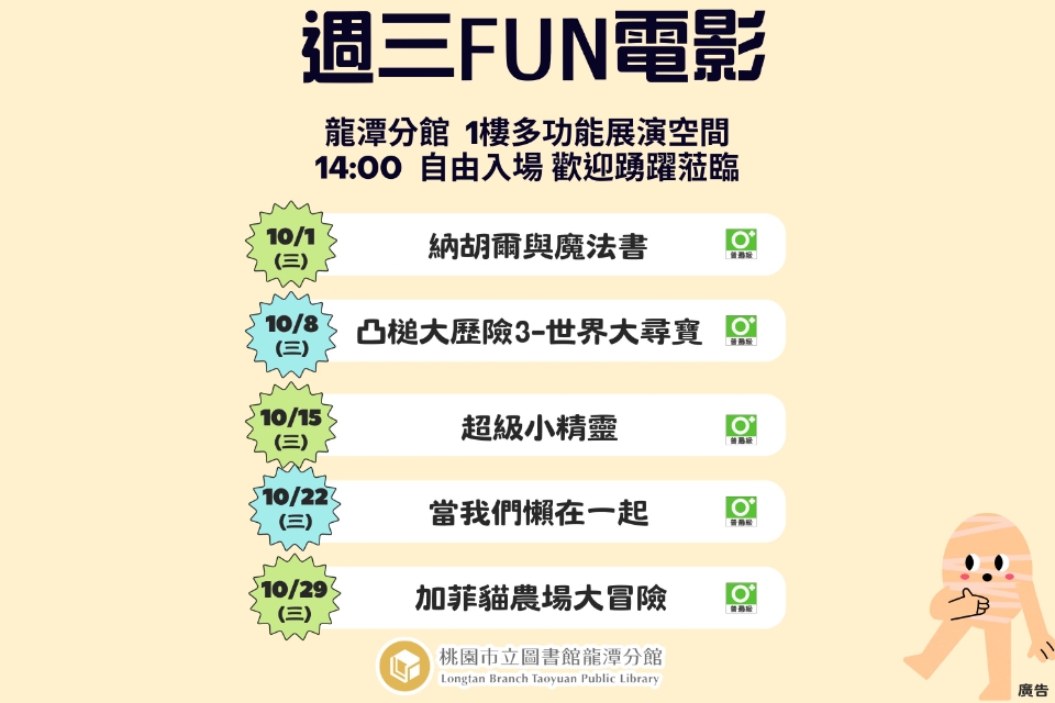 [龍潭電影]114年10月份 週三FUN電影