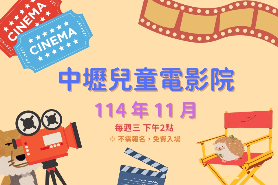 【中壢電影】114 年 11月兒童電影院