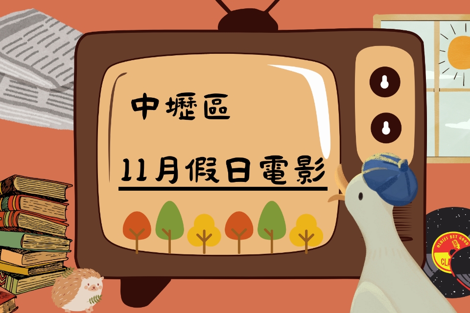 【中壢電影】114 年 11 月假日電影院