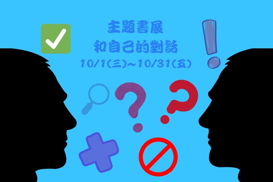 【新屋書展】114年10月:和自己的對話-新屋分館