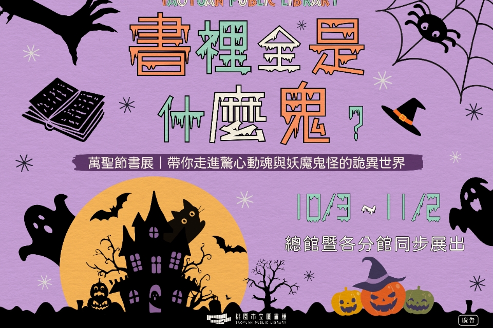 【新屋書展】114年10月:書裡全是甚麼鬼-新屋分館
