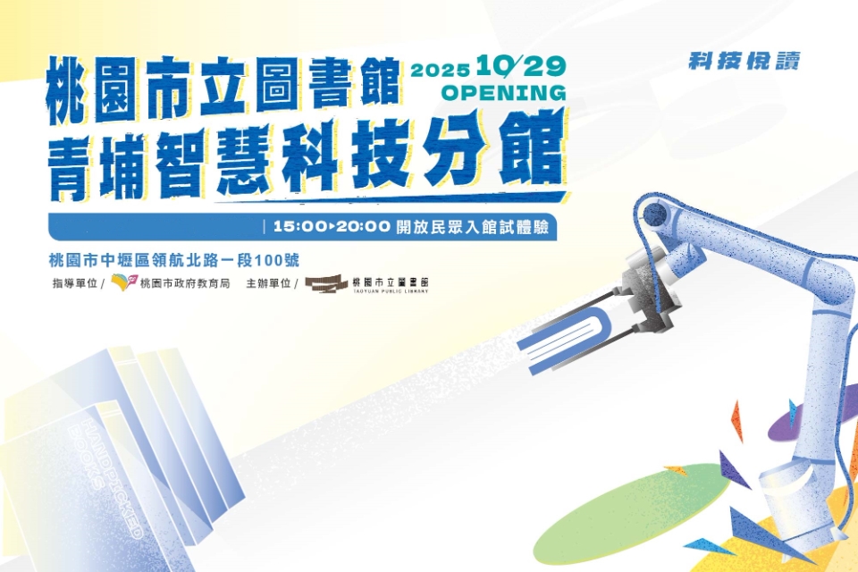 10/29(三)15:00青埔智慧科技分館開放民眾試體驗!