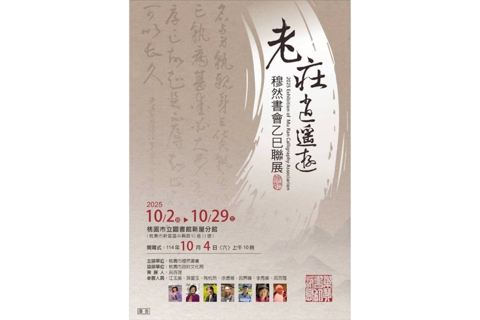 【新屋展覽】老莊逍遙遊-穆然書會乙巳聯展
