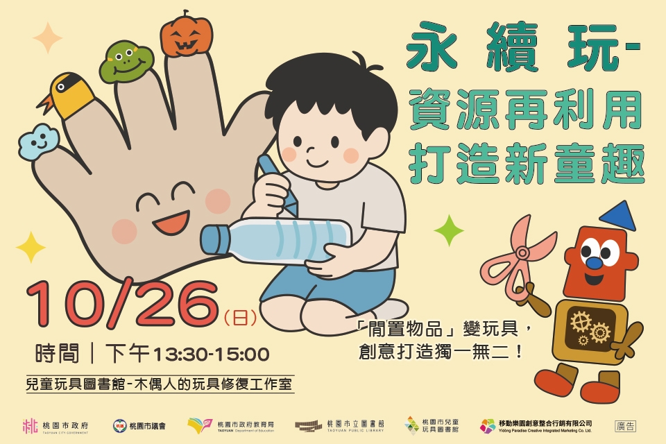 [兒童玩具圖書館] [玩具創生計畫相關活動]【永續玩-資源再利用，打造新童趣】I需事先報名I 