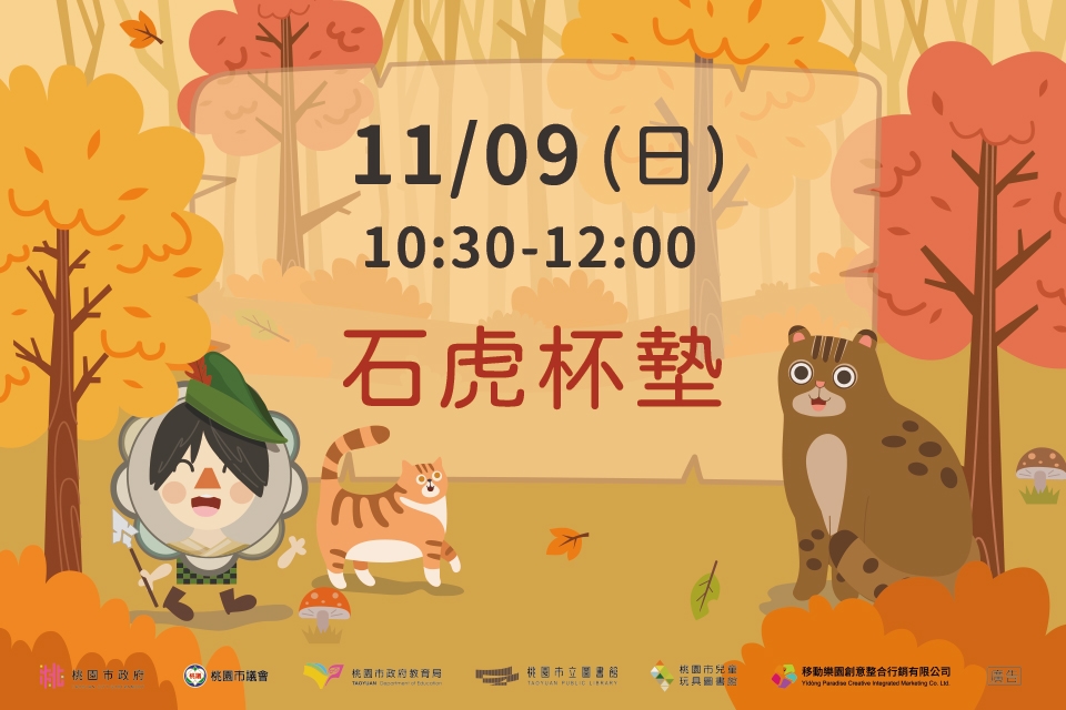 [兒童玩具圖書館] [每月推廣活動]【山林守護，彩繪石虎杯墊】I需事先報名I 