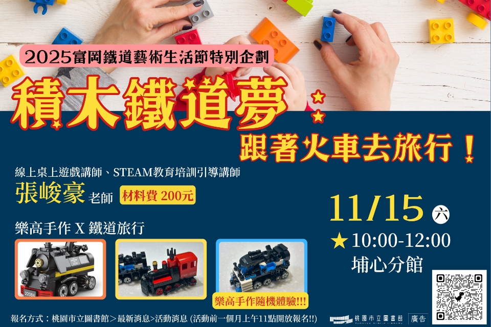 [埔心活動]11/15(六)積木鐵道夢：跟著火車去旅行！🔔建議年齡4歲以上