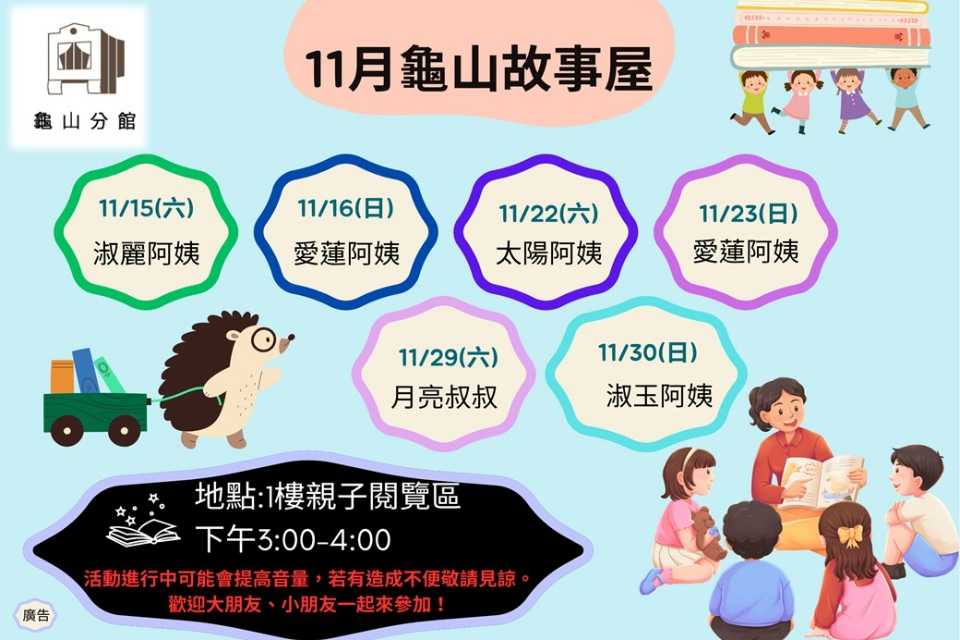 [龜山活動]114年11月龜山故事屋