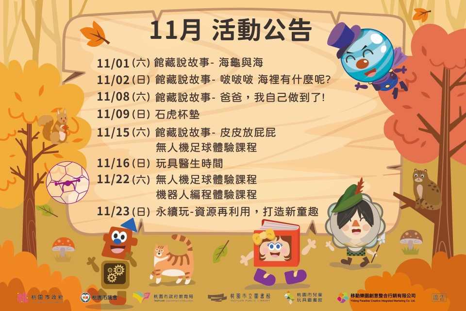 【八德區】 兒童玩具圖書館11月份活動公告
