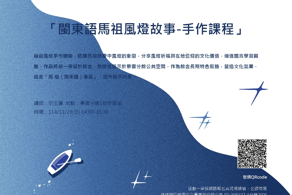 【八德區】閩東語馬祖風燈故事-手作課程