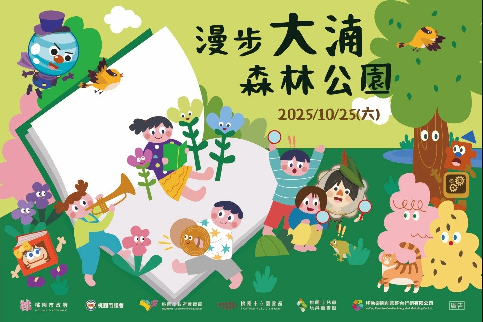 [兒童玩具圖書館]【漫步大湳森林公園 一起動起來】I 需事先報名