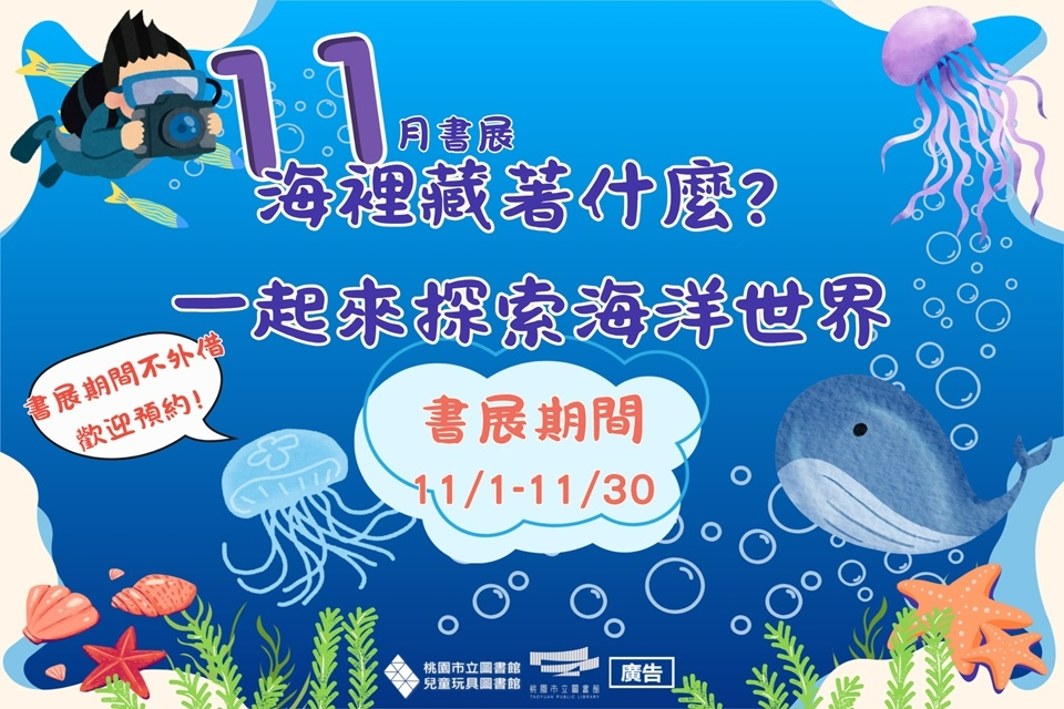 [兒童玩具圖書館] 【11月份主題書展】 海裡藏著什麼？一起來探索海洋世界