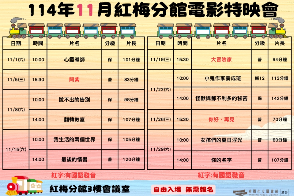 [楊梅電影]114年11月電影特映會-紅梅分館