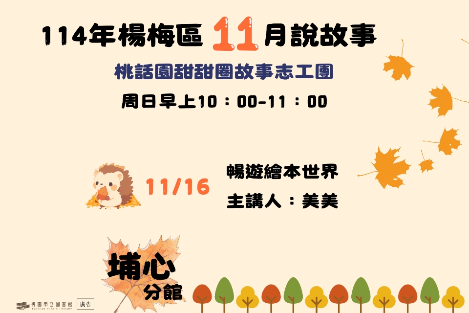[楊梅說故事]114年11月桃話園甜甜圈說故事-埔心分館
