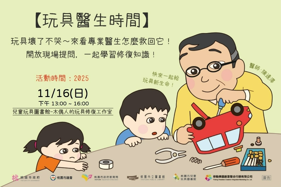 [兒童玩具圖書館] [玩具創生中心]【11月玩具醫生時間】