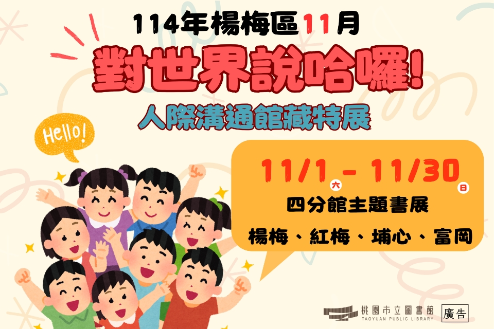 [楊梅書展] 114年11月對世界說哈囉主題書展-紅梅分館
