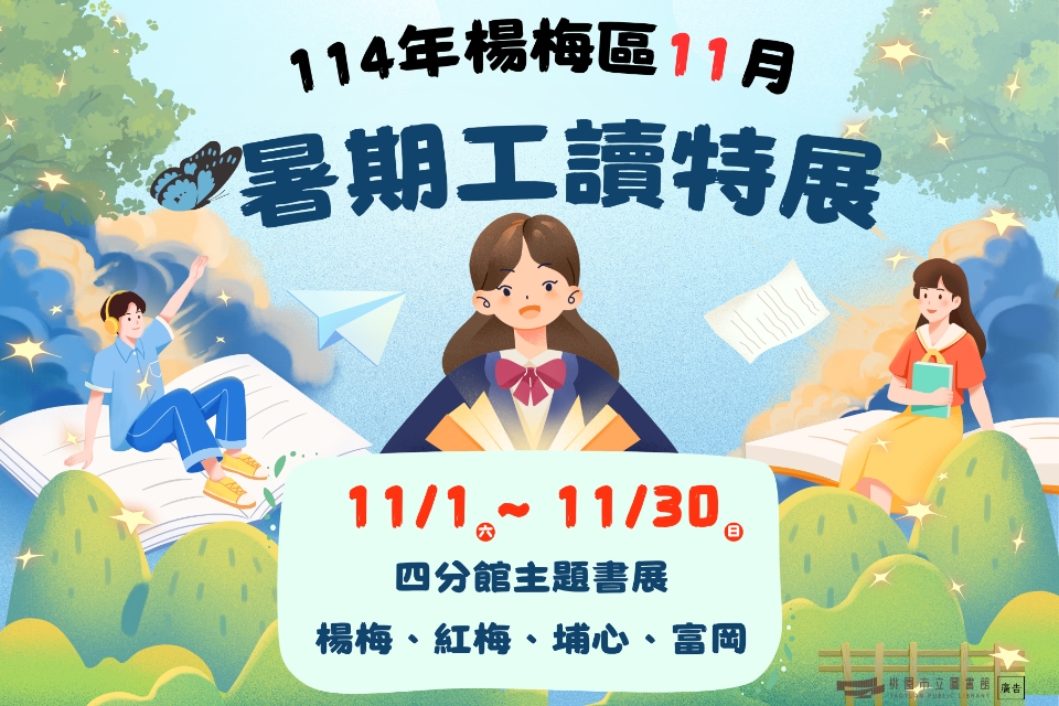 [楊梅書展] 114年11月暑期工讀生主題書展-紅梅分館