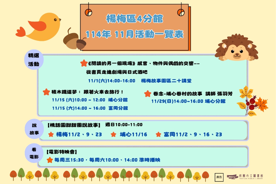 (NEW!!!)楊梅區4分館114年11月活動搶先看!!