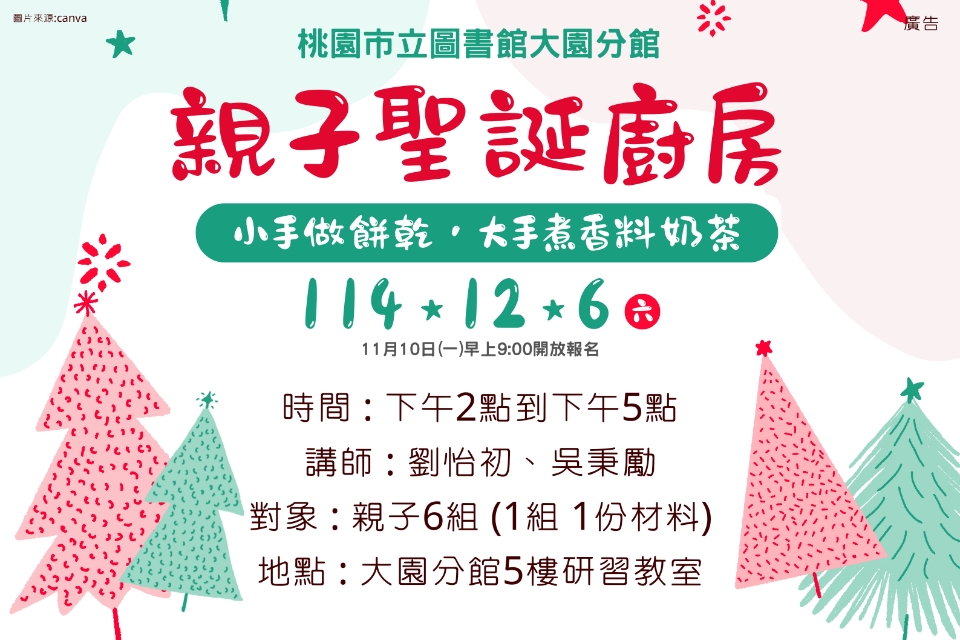[大園活動]114年12月6日(六)親子聖誕廚房 :小手做餅乾，大手煮香料奶茶