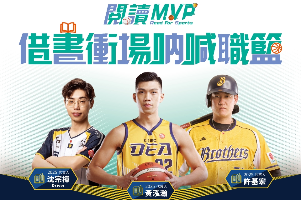 【全市活動】閱讀MVP籃球季 借書換票即日起跑