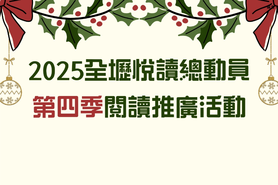 【青埔活動】2025全壢悅讀總動員第四季閱讀推廣活動