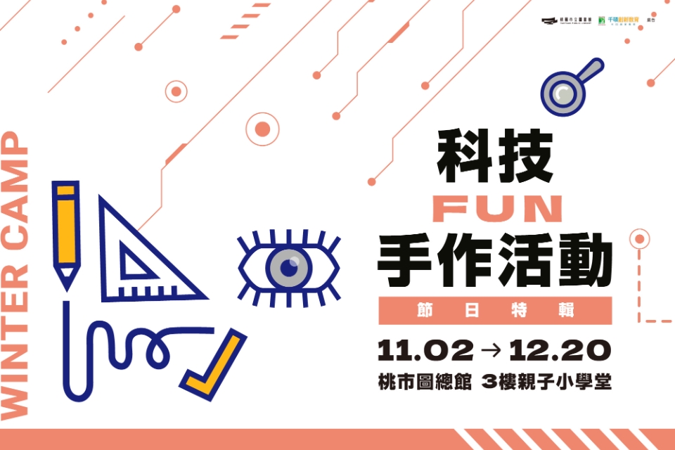 【總館活動】科技FUN手作活動-《節慶特輯》