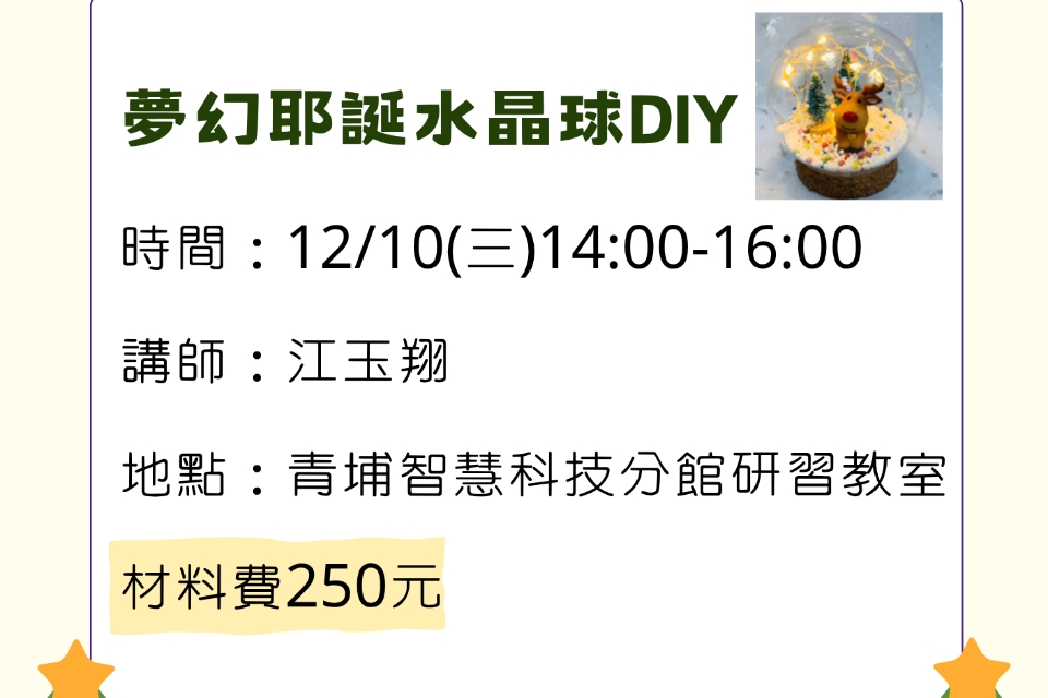 【青埔活動】夢幻耶誕水晶球DIY