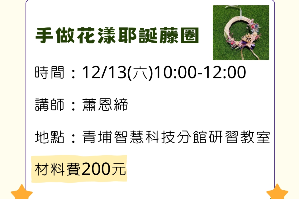 【青埔活動】手做花漾耶誕藤圈
