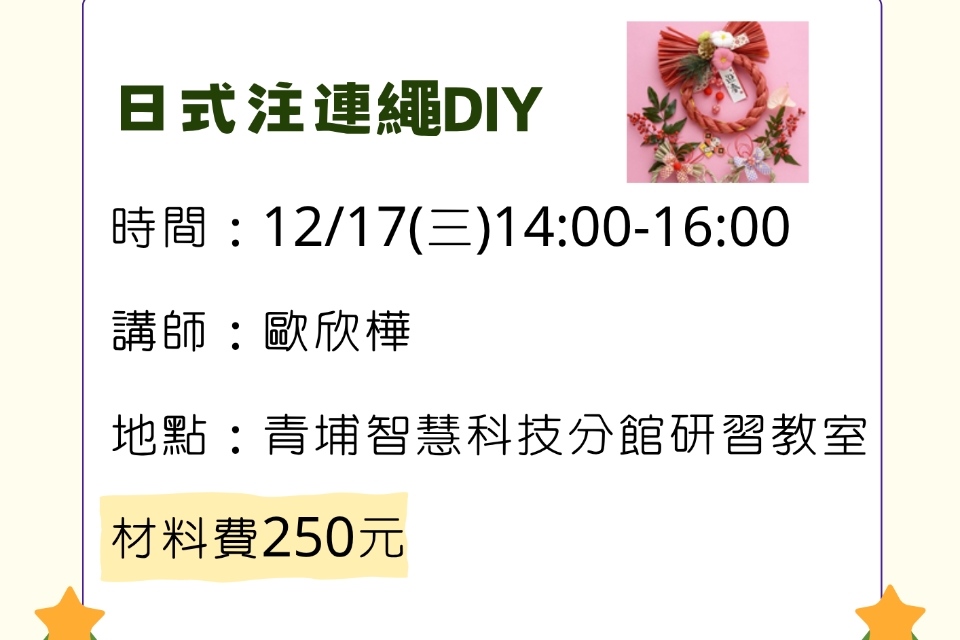 【青埔活動】迎春開運·日式注連繩DIY