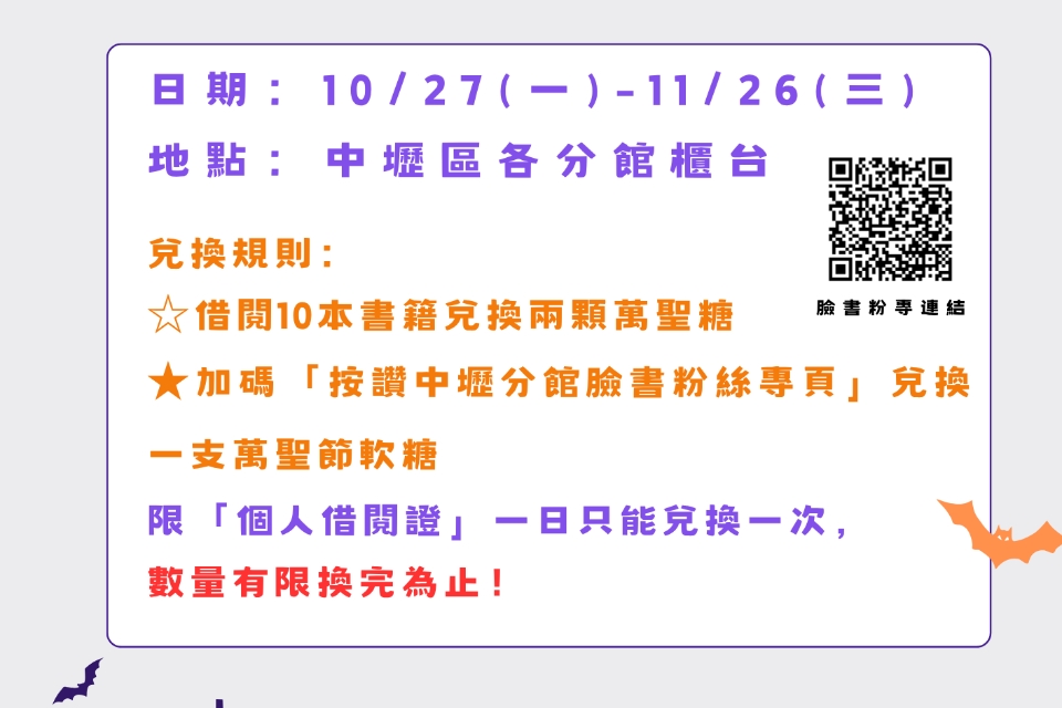 【中壢區活動】歡樂萬聖節：不給糖就搗蛋借書換萬聖糖快閃活動