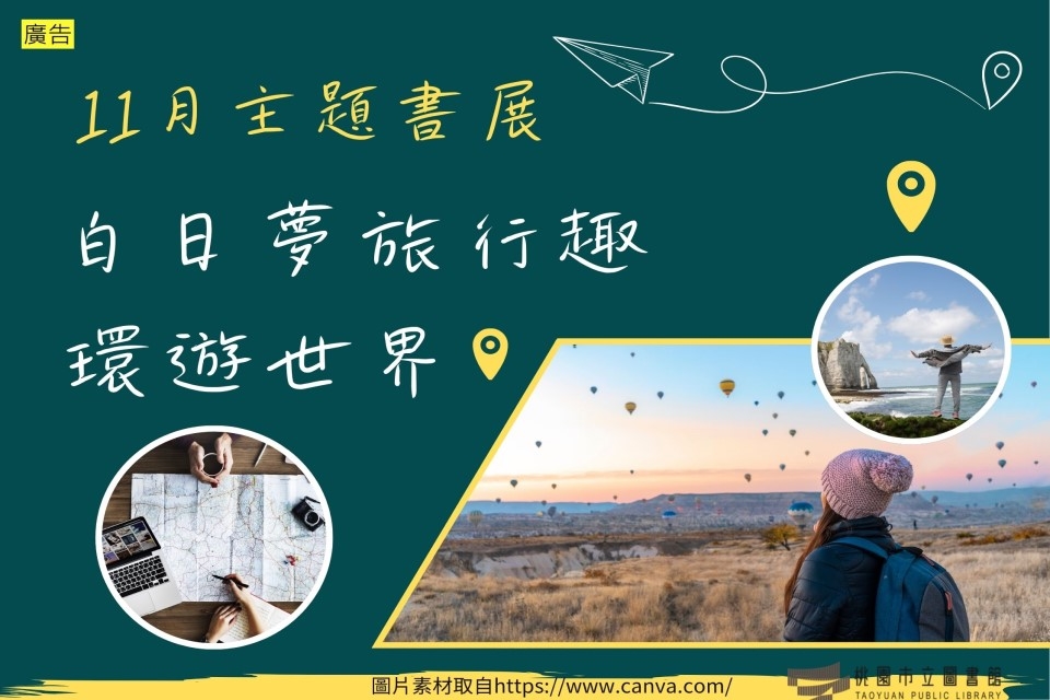 【新坡書展】11月主題書展：白日夢旅行趣~環遊世界
