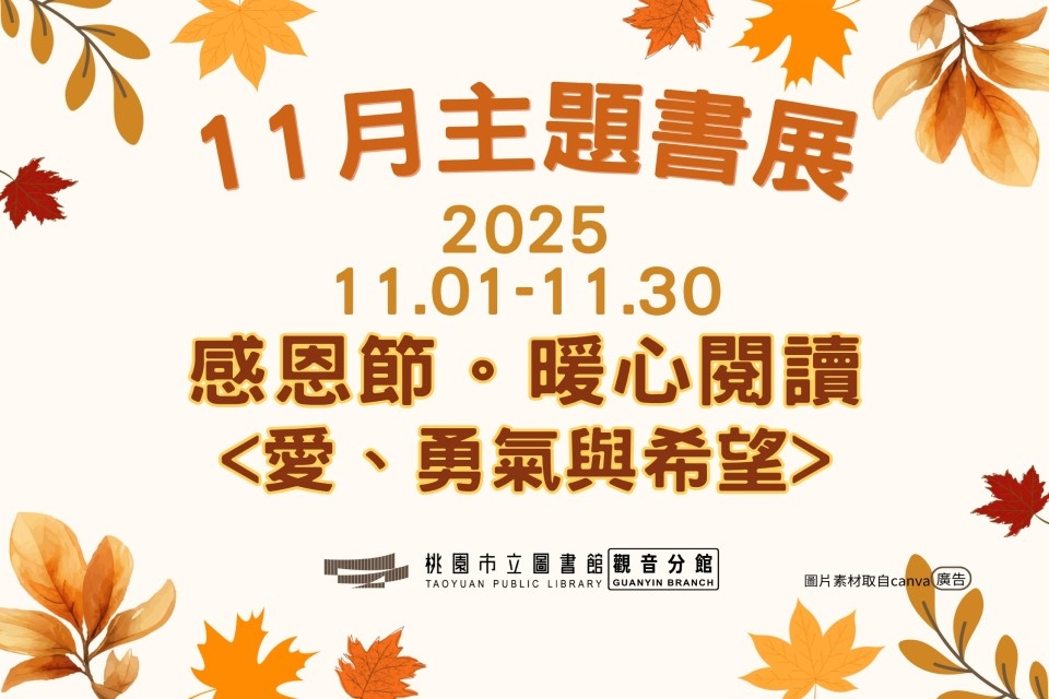 【觀音書展】11月主題書展：感恩節。暖心閱讀－愛、勇氣與希望
