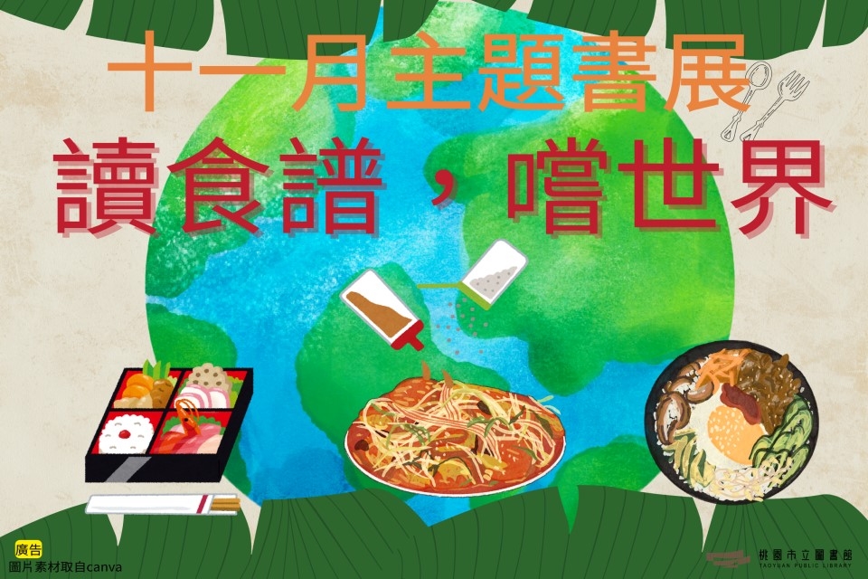 【草漯書展】11月主題書展：讀食譜，嚐世界