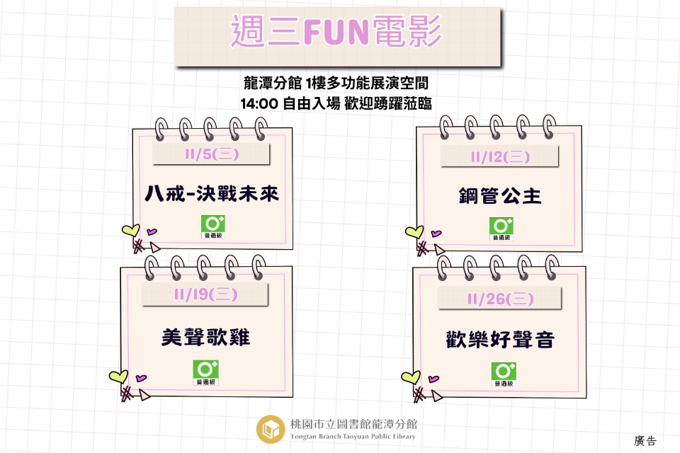 [龍潭電影]114年11月份 週三FUN電影