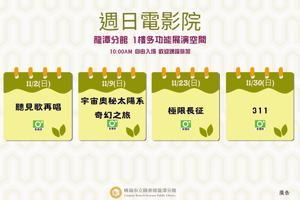 [龍潭電影]114年11月份 週日電影院