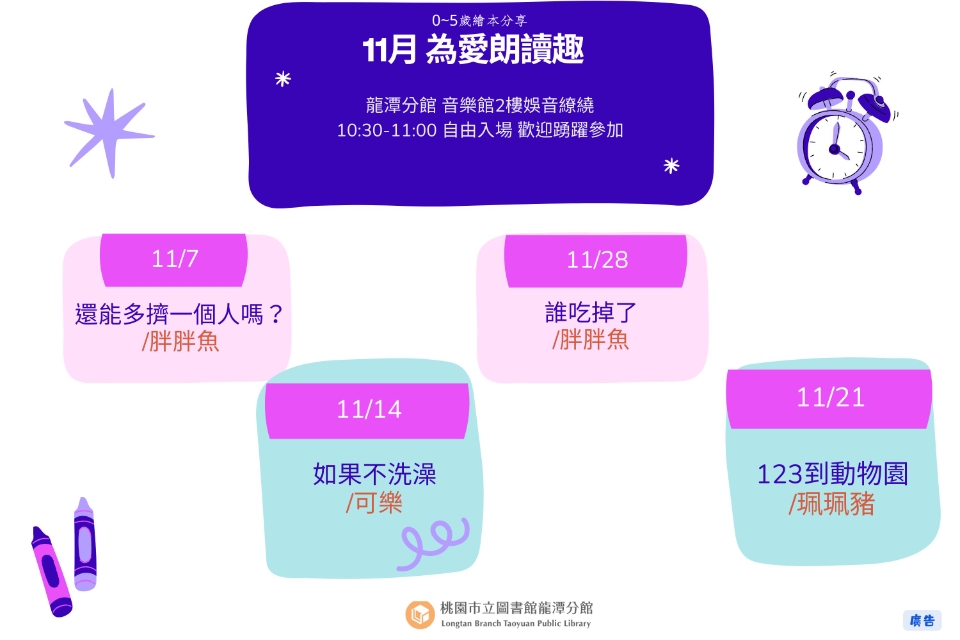 [龍潭說故事]114年11月份 為愛朗讀趣 說故事活動