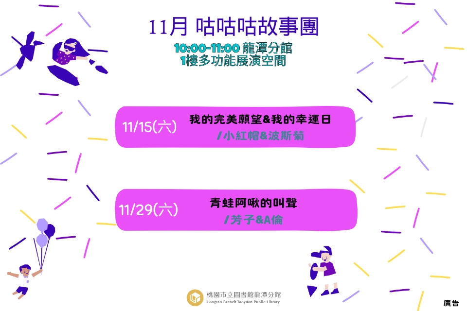  [龍潭說故事]114年11月份 咕咕咕故事團