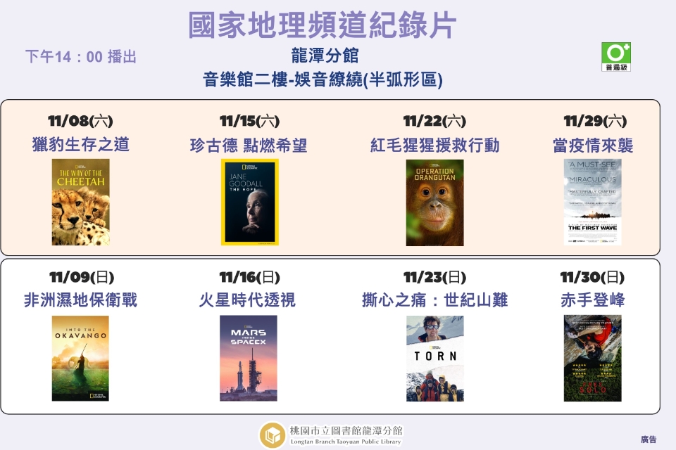 [龍潭電影]114年11月份 國家地理頻道紀錄片放映
