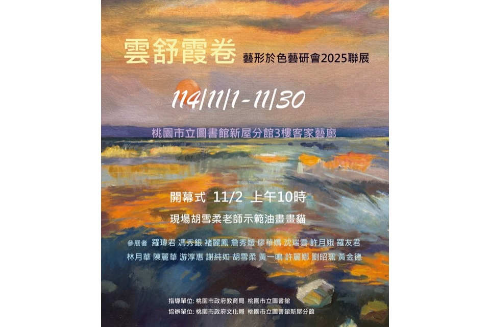 【新屋展覽】雲舒霞卷-藝形於色藝研會2025聯展