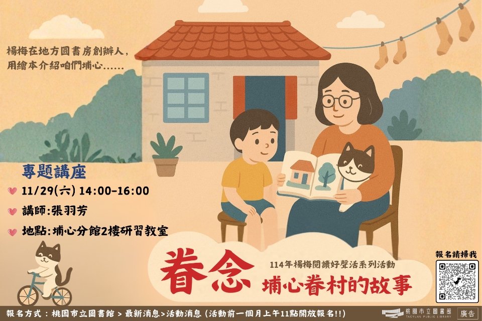 [埔心活動] 11/29(六)眷念-埔心眷村的故事