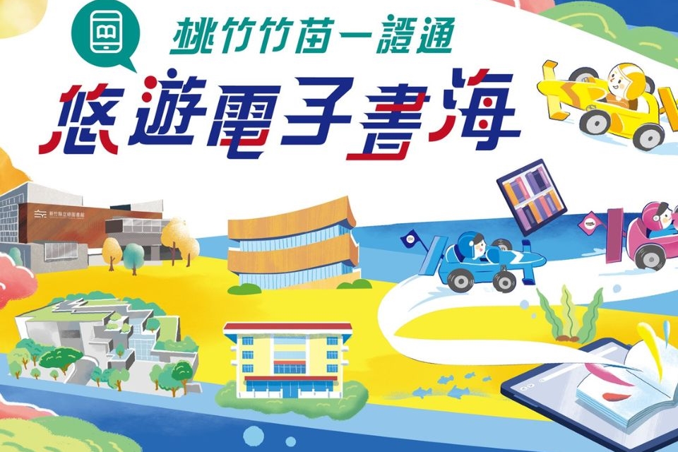 桃竹竹苗一證通－悠遊電子書海串連活動