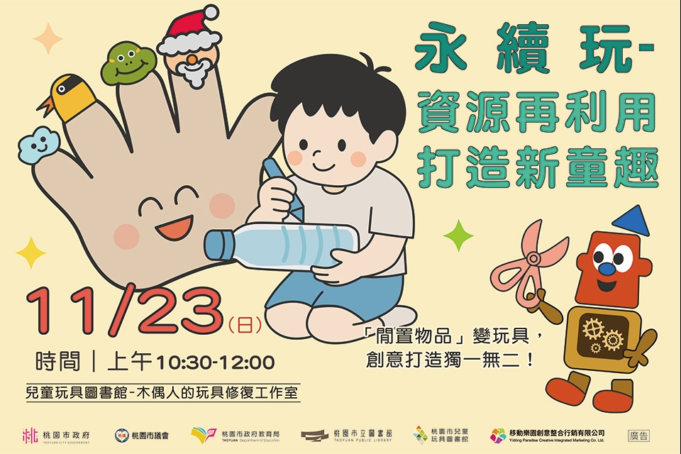 [兒童玩具圖書館] 【永續玩-資源再利用，打造新童趣】I 需事先報名 I