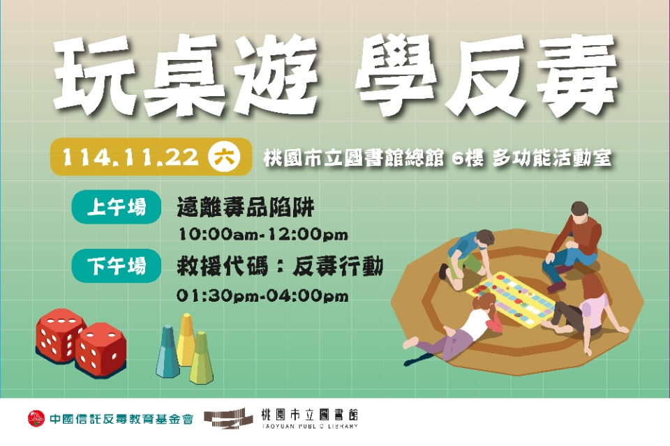 【總館】玩桌遊・學反毒｜桌遊培訓活動