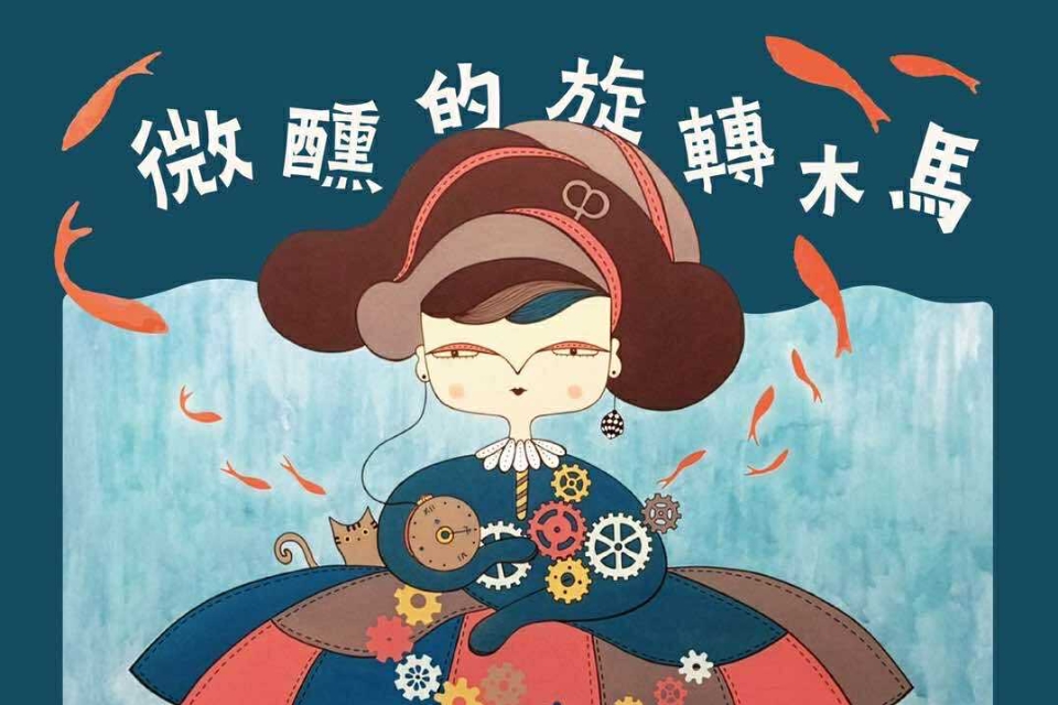 【中壢展覽】《微醺的旋轉木馬 – 黛安插畫個展》