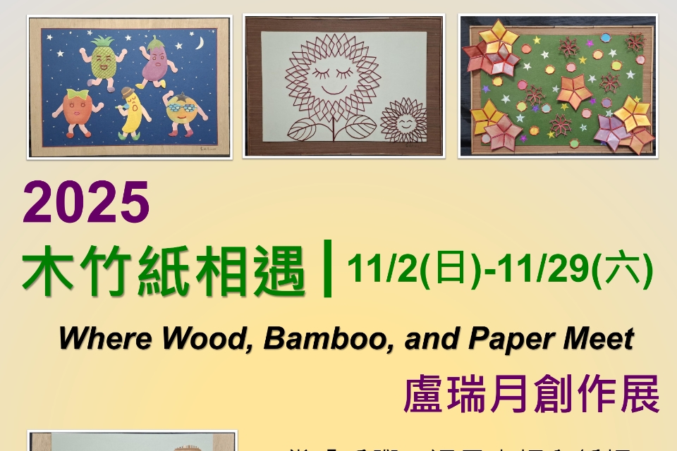 【龍岡展覽】木竹紙相遇-盧瑞月創作展