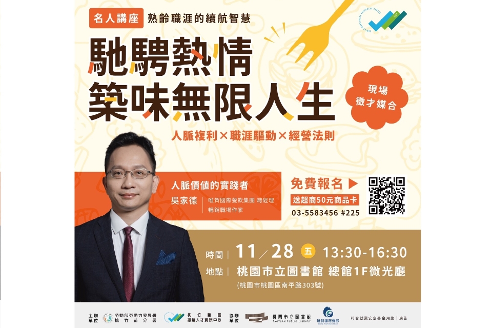 【名人講座】熟齡職涯的續航智慧-馳騁熱情竹位無限人生