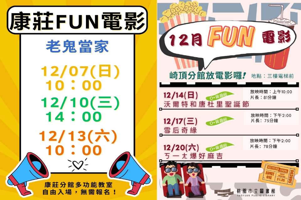 [大溪電影欣賞]大溪區12月份FUN電影活動